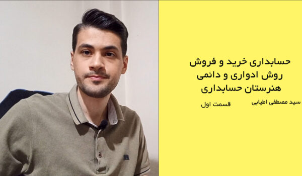 حسابداری خرید-پودمان اول-پایه دهم