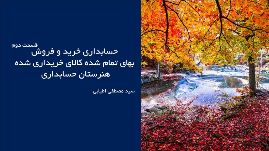 حل مثال حسابداری خرید کالا