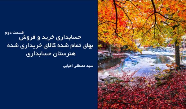 حل مثال حسابداری خرید کالا