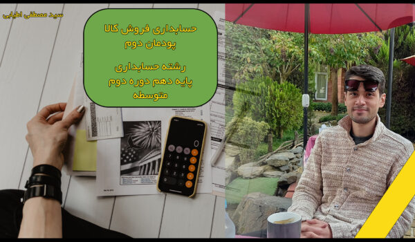 حسابدرای فروش کالا