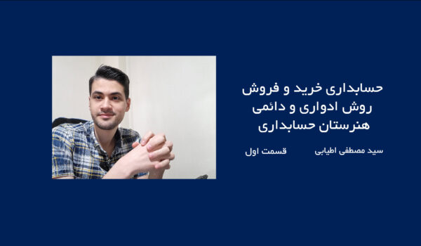 حسابدرای خرید و فروش