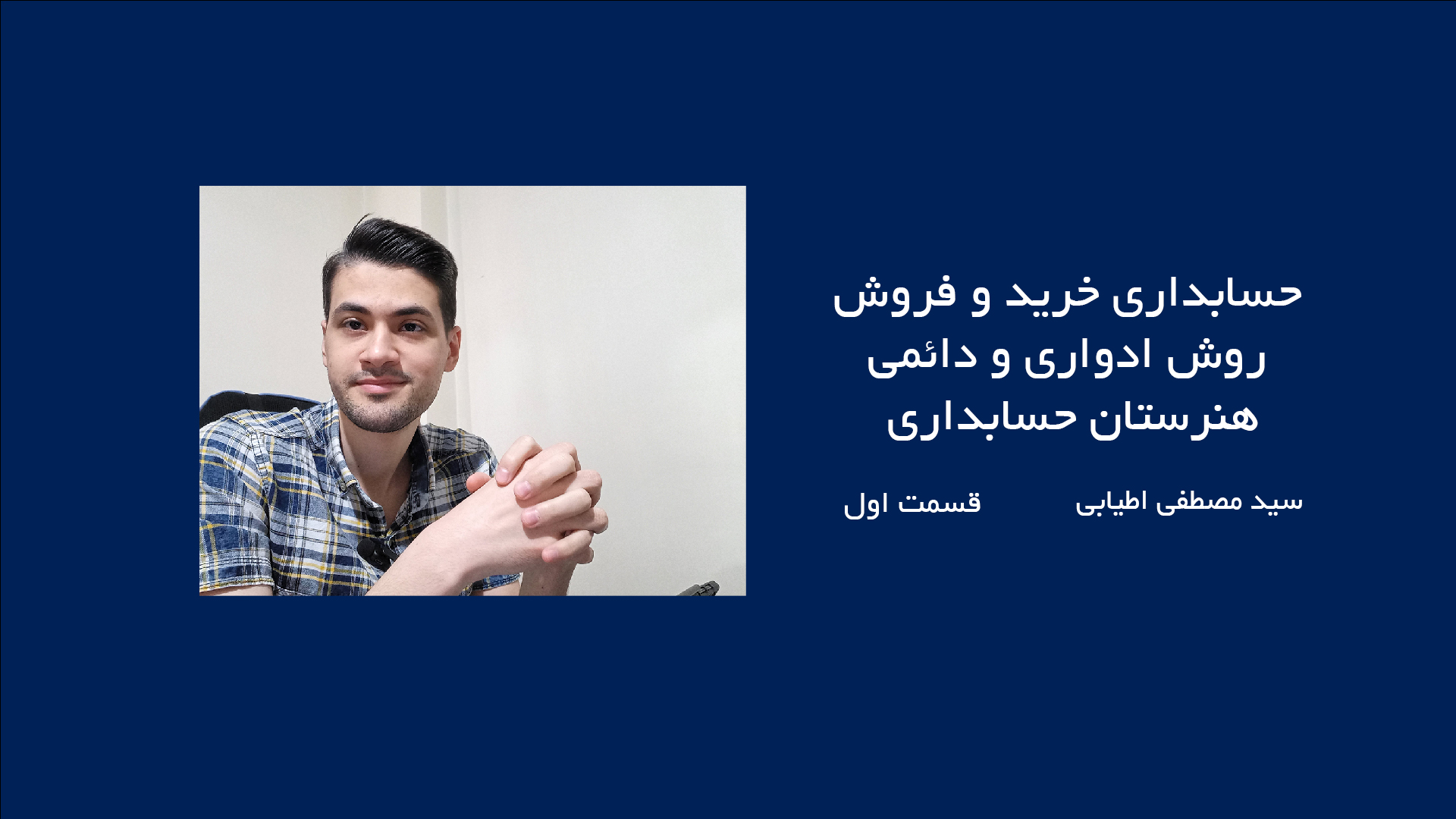 حسابدرای خرید و فروش