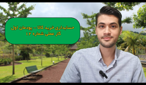 حسابداری خرید کالا - کار عملی شماره 12 - پودمان اول