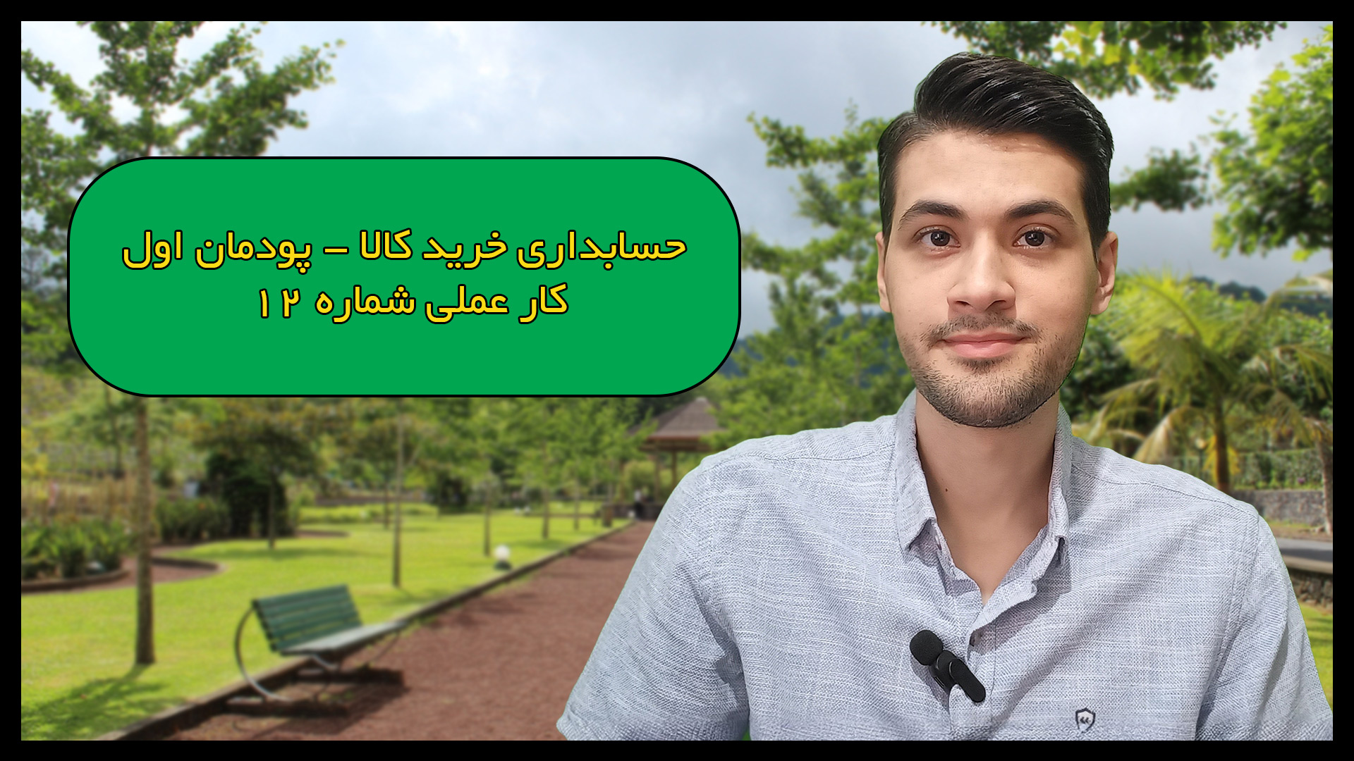 حسابداری خرید کالا - کار عملی شماره 12 - پودمان اول