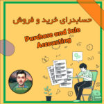 حسابداری خرید و فروش