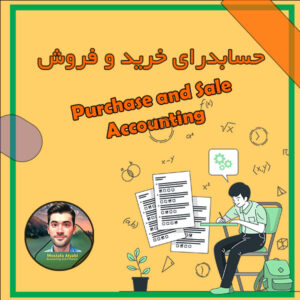 حسابداری خرید و فروش