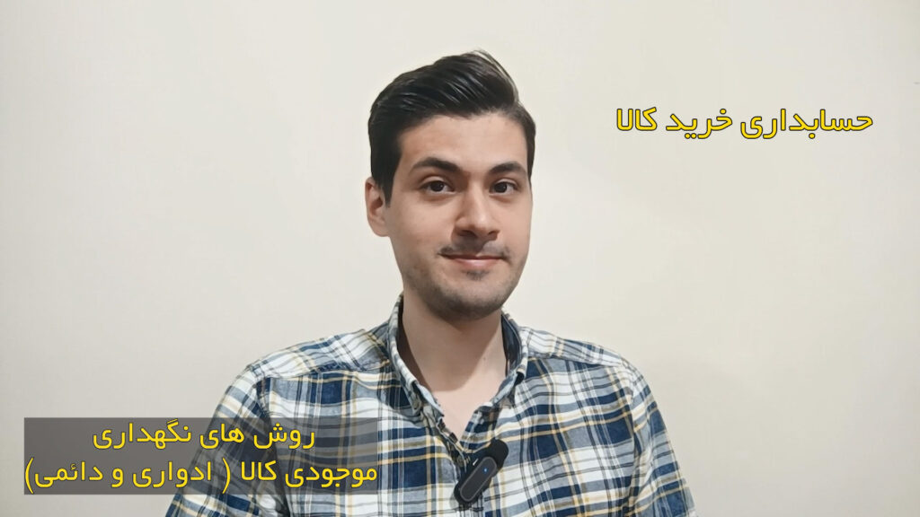 روش های نگهداری موجودی کالا - حسابداری خرید - پایه دهم