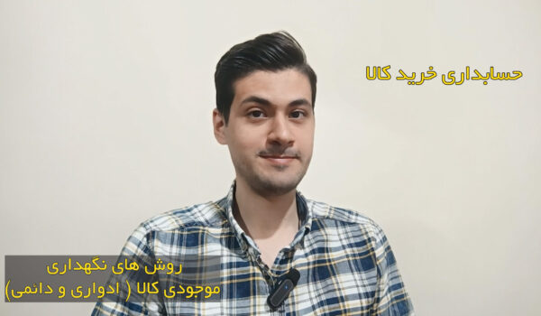 روش های نگهداری موجودی کالا - حسابداری خرید - پایه دهم