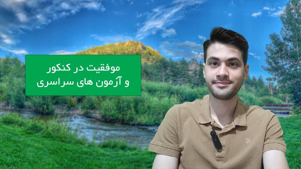 موفقیت در کنکور و آزمون های نهایی