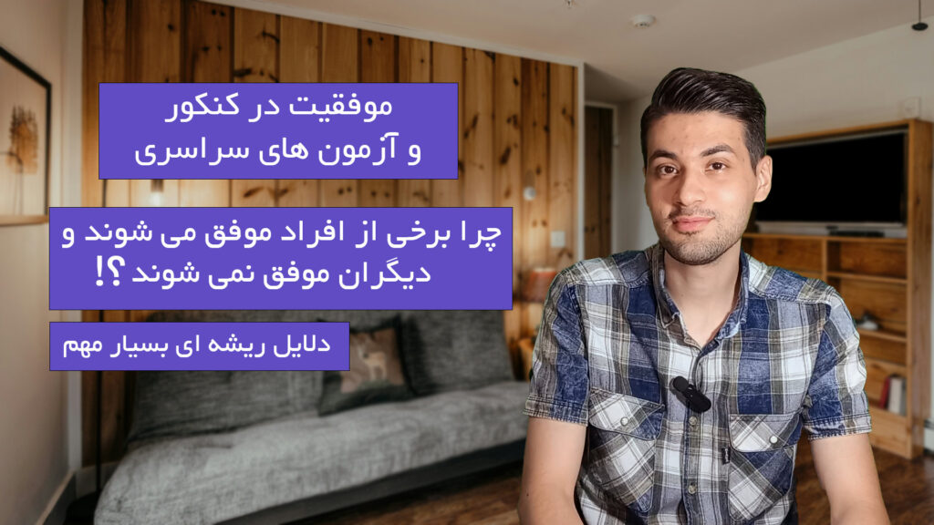 موفقیت در کنکور | دلایل ریشه ای