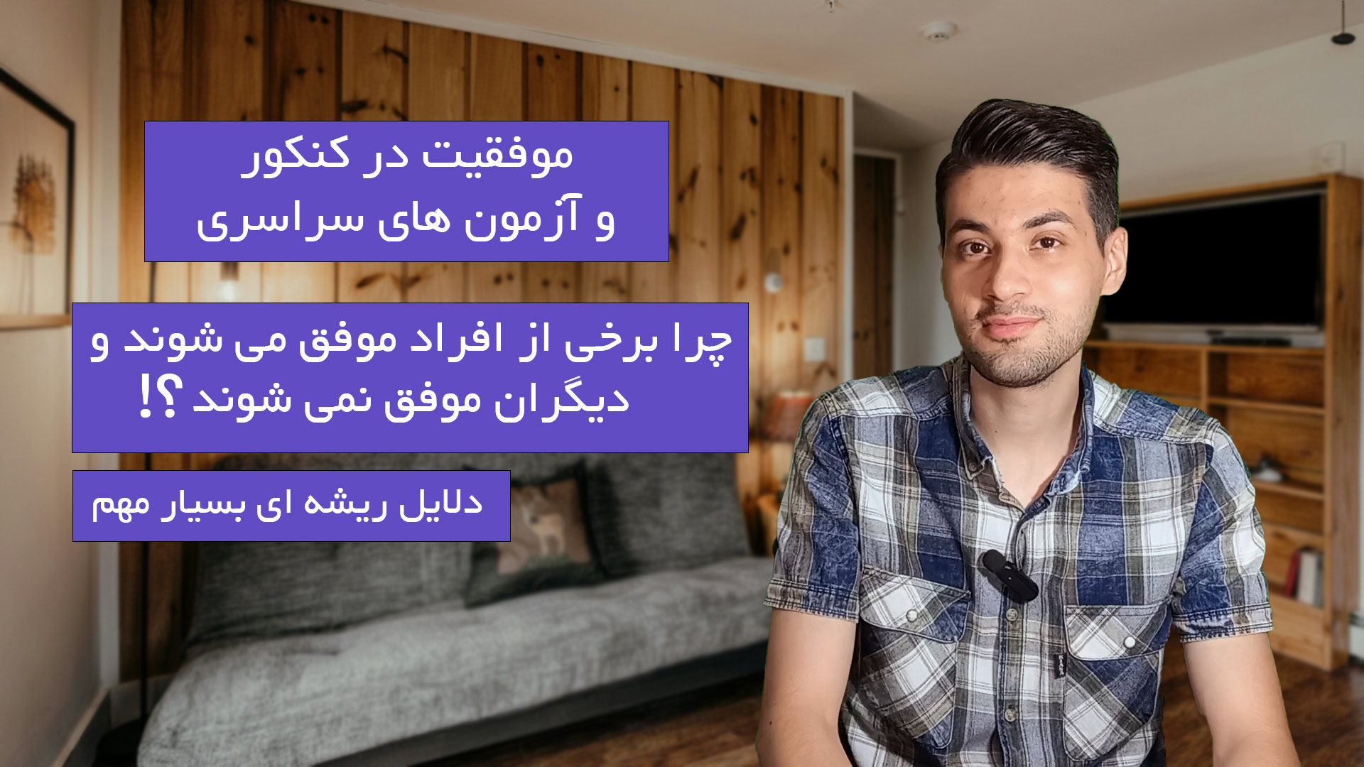 موفقیت در کنکور | دلایل ریشه ای