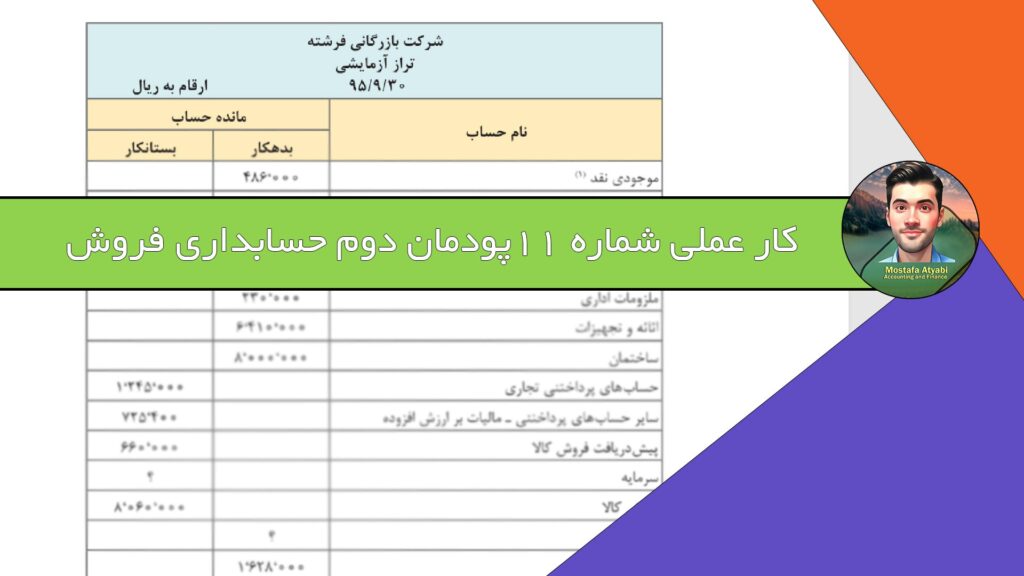 حسابداری فروش | کار عملی شماره 11