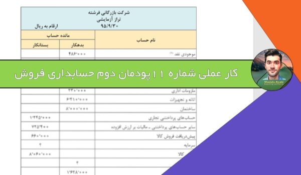 حسابداری فروش | کار عملی شماره 11