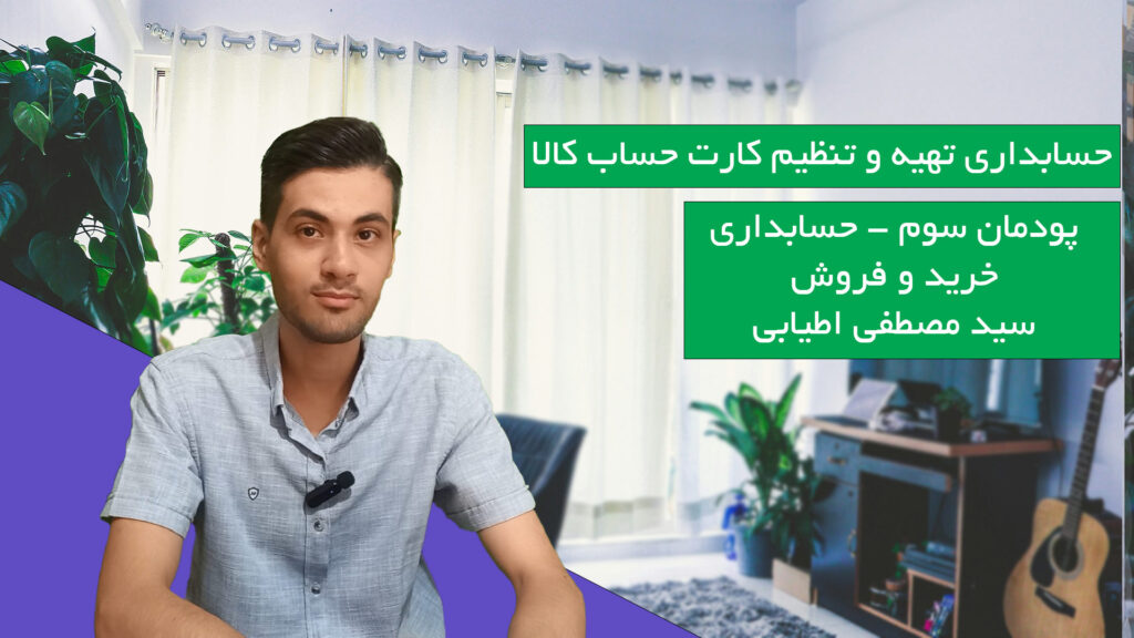 حسابداری تهیه و تنظیم کارت حساب کالا