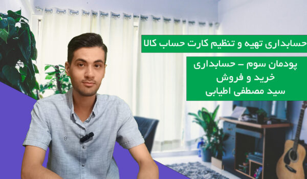 حسابداری تهیه و تنظیم کارت حساب کالا