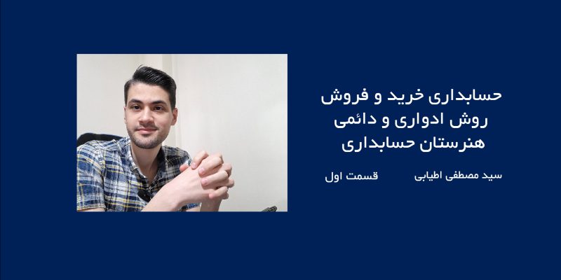 حسابدرای خرید و فروش